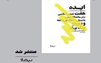 ترجمه‌ی کتابی درباره‌ی «ایده» از «اریک بورک» برای اولین بار در ایران