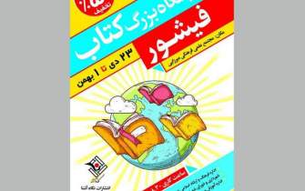 برگزاری نمایشگاه بزرگ کتاب در فیشور و شهر اِوَز فارس