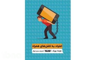 «اعتیاد به تلفن‌های همراه» در کتابفروشی‌ها