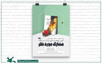 رونمایی از رمان «مشترک مورد نظر» محمدرضا مرزوقی در کانون
