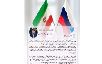 وزیر فرهنگ بر استحکام توسعه روابط فرهنگی بین ایران ‌و روسیه تاکید کرد