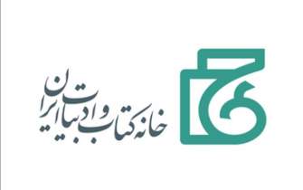 پیام تسلیت هیئت امنای خانه کتاب و ادبیات ایران در پی عروج امیر سعیدزاده