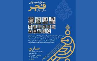 محفل شعرخوانی فجر مازندران برگزار می‌شود