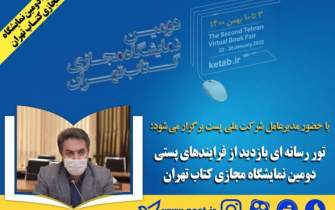 تور رسانه‌ای بازدید از فرآیندهای پستی دومین نمایشگاه مجازی کتاب تهران