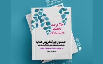جشنواره ویژه فروش کتاب با موضوع مادران و همسران شهدا