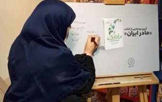 کتابی که نقش مادری را به ایده‌های انقلاب اسلامی گره می‌زند