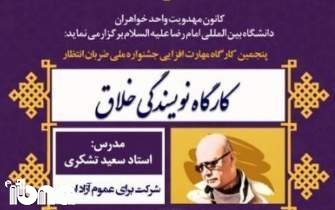 کارگاه نویسندگی خلاق در مشهد برگزار می‌شود