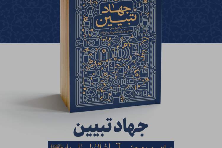«جهاد تبیین» پرفروش‌ترین کتاب انتشارات انقلاب اسلامی در نمایشگاه مجازی کتاب