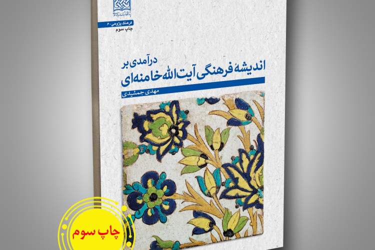 «درآمدی بر اندیشه فرهنگی آیت الله خامنه‌ای» به چاپ سوم رسید