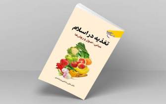 کتاب «تغذیه در اسلام» به چاپ دوم رسید