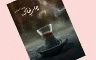 بررسی «چای خاک» در همداستان اصفهان  