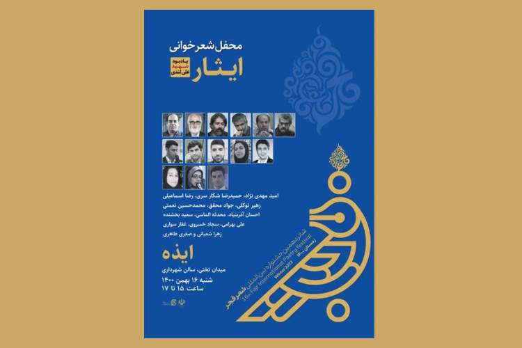 محفل شعرخوانی «ایثار؛ یادبود شهید علی لندی» برگزار می‌شود
