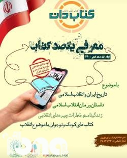 معرفی 100 کتاب با موضوع انقلاب اسلامی ایران در طرح «کتاب دان»
