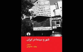 کتاب «شهر و سینما در ایران» منتشر شد