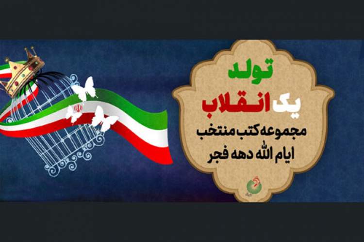 بسته پیشنهادی کتاب با موضوع انقلاب اسلامی