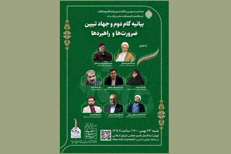 همایش «بیانیه گام دوم و جهاد تبیین؛ ضرورتها و راهبردها» برگزار می‌شود