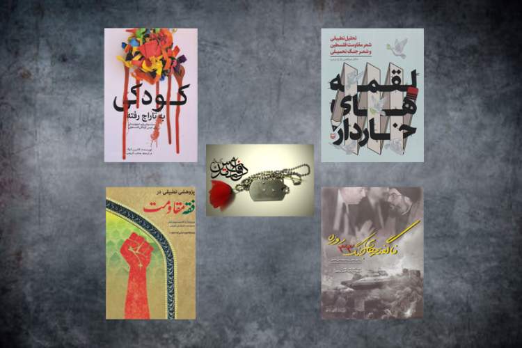 نامزدهای گروه «مقاومت بین‌الملل اسلامی» نوزدهمین دوره انتخاب بهترین کتاب دفاع مقدس