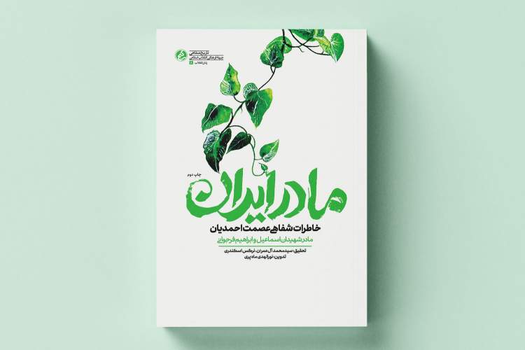 «مادر ایران» به چاپ دوم رسید/ خاطرات مادر شهیدان فرجوانی