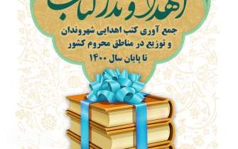 اهدای ۵۵۰ جلد کتاب به کتابخانه‌های روستایی کردستان