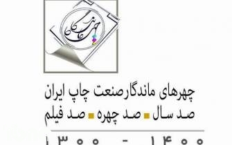 آئین سپاس چهره‌های ماندگار صنعت چاپ ایران؛ ۲۰ اردیبهشت 1401
