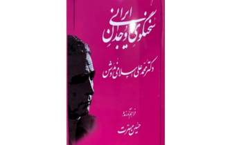 حسین مسرت کتاب «سخنگوی وجدان ایرانی» را نوشت/ از سیری در شهر ندوشن تا ادای دین به استادی فرزانه
