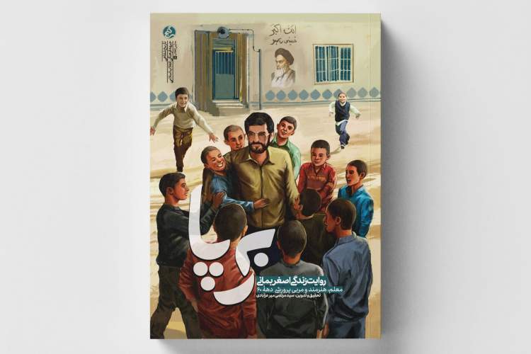 «برپا» منتشر شد/ روایتی از زندگی مربی پرورشی دهه 60