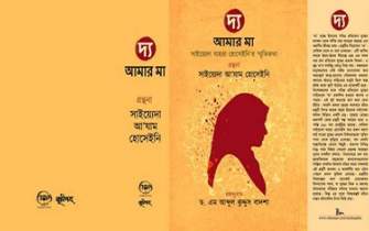 كتاب «دا» با محوريت خاطرات دفاع مقدس به زبان بنگلا منتشر شد
