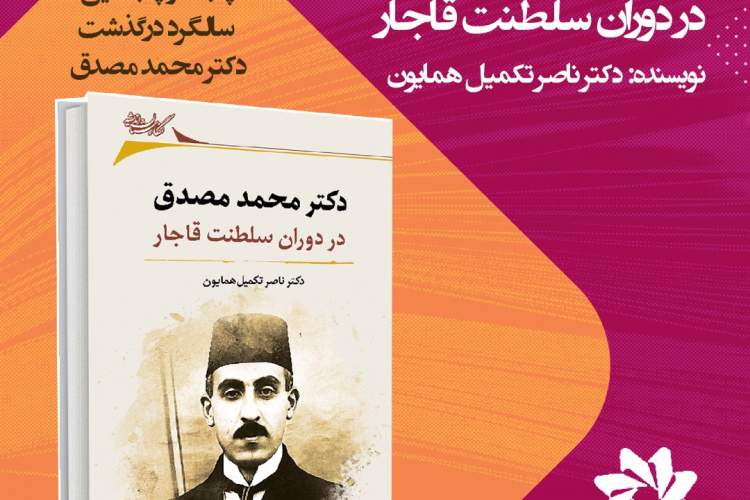 زندگی محمد مصدق در دوران سلطنت قاجار/ پیچیدگی‌های اجتماعی، اقتصادی و سیاسی پر بحث‌ترین نخست‌وزیر ایران