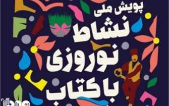 پویش ملی «نشاط نوروزی با کتاب» در لرستان برگزار می‌شود
