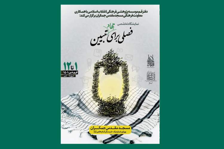 نمایشگاه تخصصی «فصلی برای جهاد تبیین»