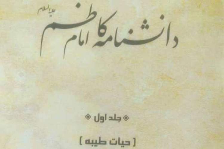 جلد اول «دانشنامه امام موسی کاظم(ع)» منتشر شد