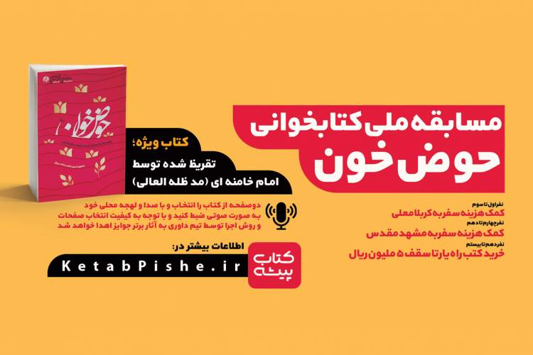 مسابقه کتابخوانی «حوض خون» با گویش‌های محلی ایران