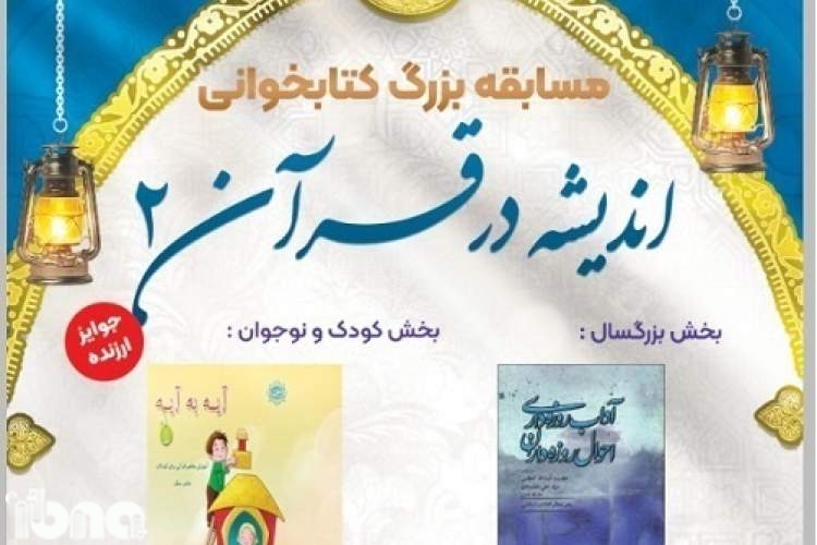 مسابقه کتابخوانی «اندیشه در قرآن ۲» برگزار می شود