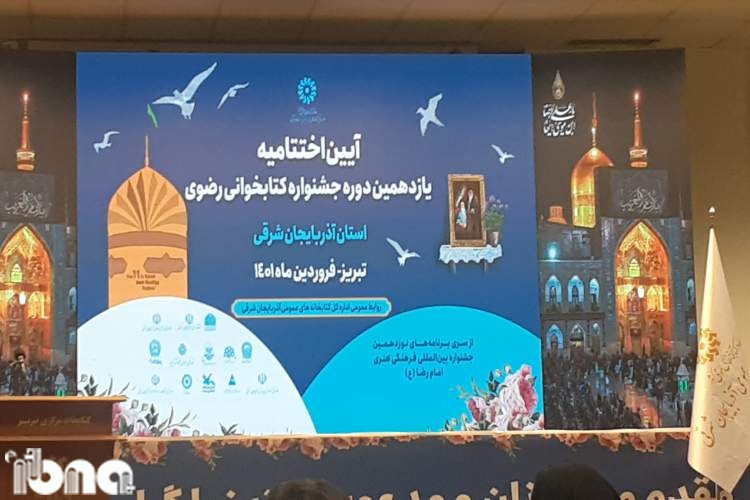 تجلیل از برگزیدگان یازدهمین دوره جشنواره کتابخوانی رضوی در آذربایجان شرقی