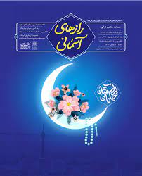 مسابقه «رازهای آسمانی» در ماه رمضان برگزار می‌شود