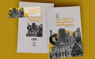 کتاب «شکل‌گیری تاریخ‌نگاری مدرن در جمهوری آذربایجان» منتشر شد