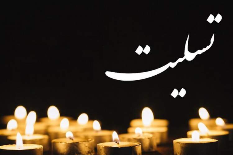 پیام تسلیت سرپرست دبیرخانه شورای فرهنگ عمومی خراسان رضوی برای درگذشت جلیل فخرایی
