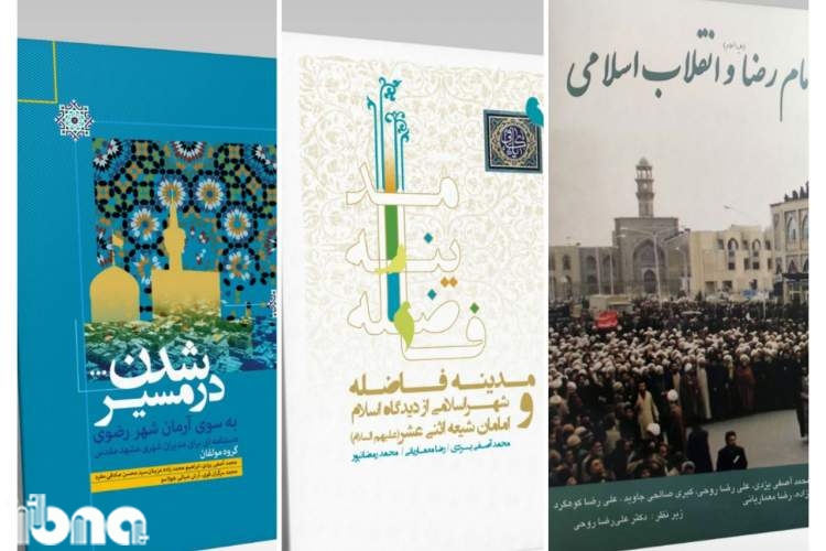آئین رونمایی از 3 کتاب موسسه «خانه تاریخ مشهد» برگزار می‌شود