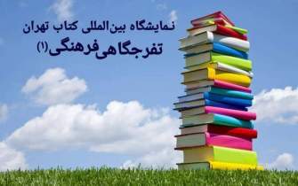 «نمایشگاه بین‌المللی کتاب تهران» زیر بمباران دهه 60 آغاز شد/ گذری بر دوره اول تا هشتم