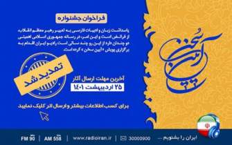 اعلام جزئیات برگزاری پویش «پاسداشت زبان فارسی» در رادیو