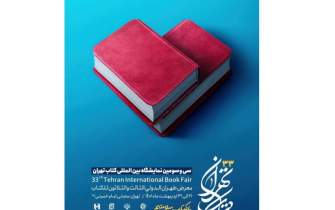 پوستر سی‌وسومین دوره نمایشگاه بین‌المللی کتاب تهران منتشر شد