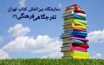 نمایشگاه بین‌المللی کتاب تهران، دستاورد انقلاب اسلامی ایران/ گذری بر دوره نهم تا شانزدهم