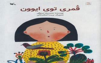 «قُمری توی ایوون» به قلم محمدرضا مرزوقی منتشر شد