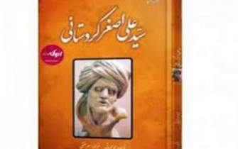 زندگینامه سید‌علی اصغر کوردستانی به فارسی منتشر کرد