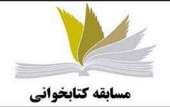 مسابقه ملی کتابخوانی در آذربایجان‌غربی برگزار می‌شود