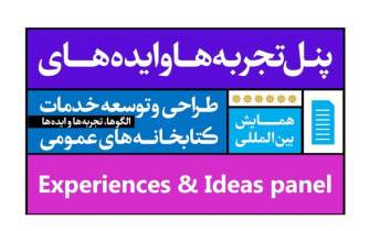 «پنل تجربه‌ها و ایده‌ها» در شیراز برگزار می‌شود