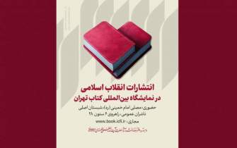 حضور انتشارات انقلاب اسلامی در نمایشگاه کتاب