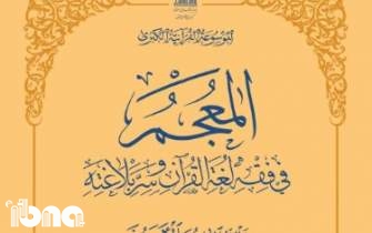 چهل و چهارمین جلد از کتاب «المعجم فی فقه لغه القرآن و سر بلاغه» منتشر شد