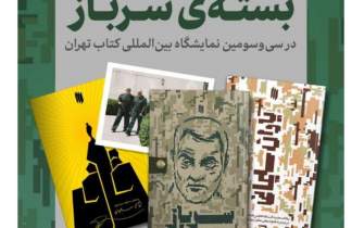 «سرباز» به نمایشگاه کتاب تهران رسید