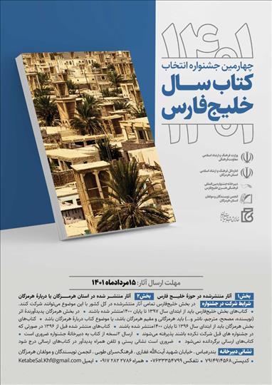 چهارمین جشنواره انتخاب «کتاب سال خلیج‌فارس» فراخوان داد